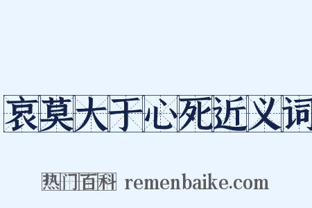 哀莫大于心死近义词是什么意思的图片